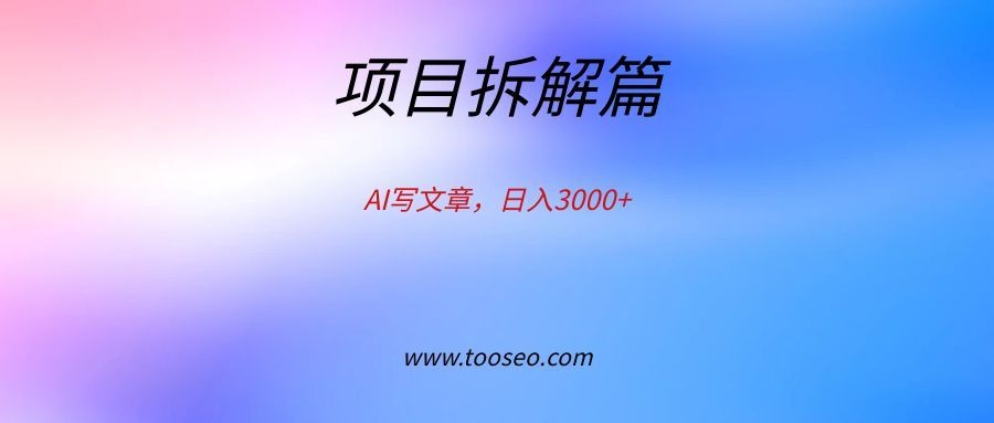 复盘笔记：AI写文章，日入3000+