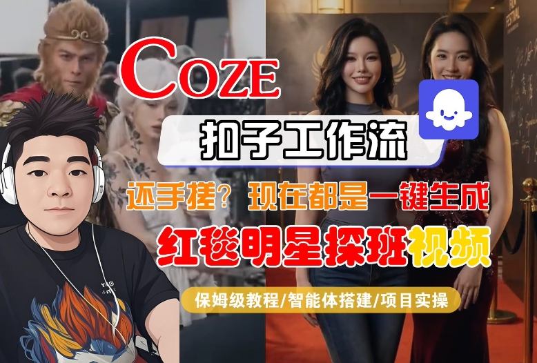 Coze智能体工作流一键生成“红毯明星探班合影“短视频，全流程保姆级教学