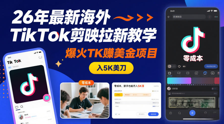 26年海外TikTok剪映拉新教学，爆火TK賺美金项目，零成本，新手也能月入5K美刀