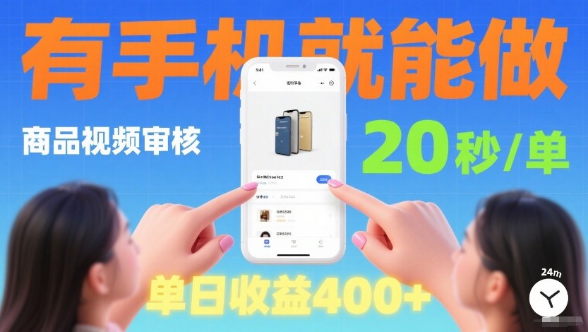 商品视频审核项目，随时随地有手机就做，20秒完成一单，单日收4张【揭秘】