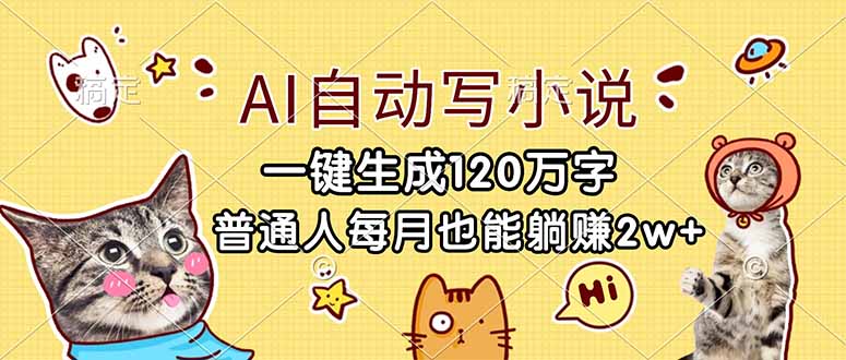 AI自动写小说，一键生成120万字，普通人每月也能躺赚2w+