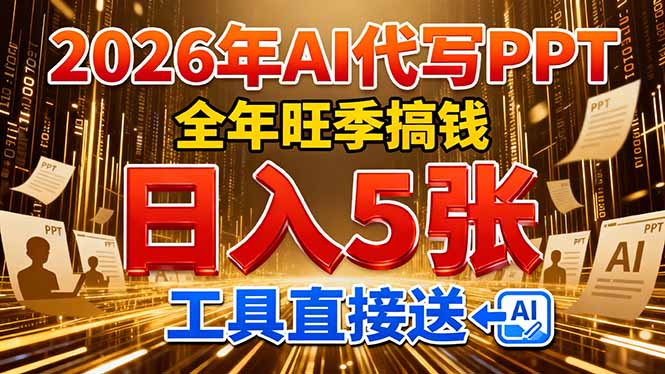 2026用AI代写 PPT，全年旺季搞钱，日入 5张，工具直接送！