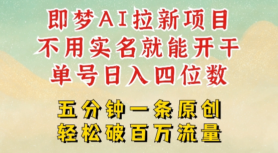 2025新项目，即梦AI拉新，不用实名就能做，几分钟一条原创作品，全职干单日收益突破四位数