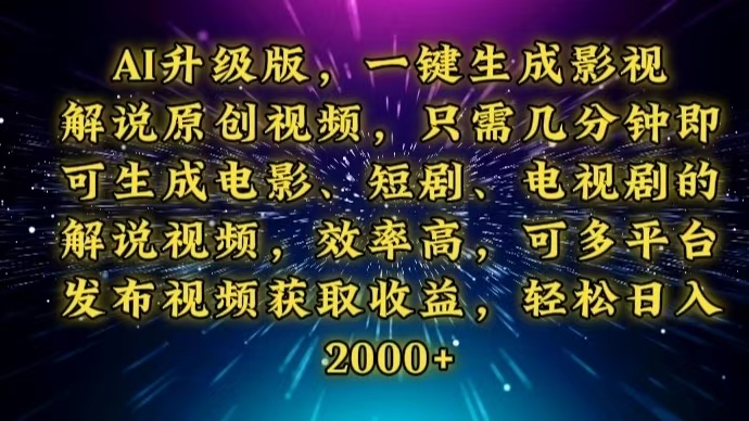 AI升级版，一键生成影视解说原创视频，只需几分钟即可生成电视剧的解说...