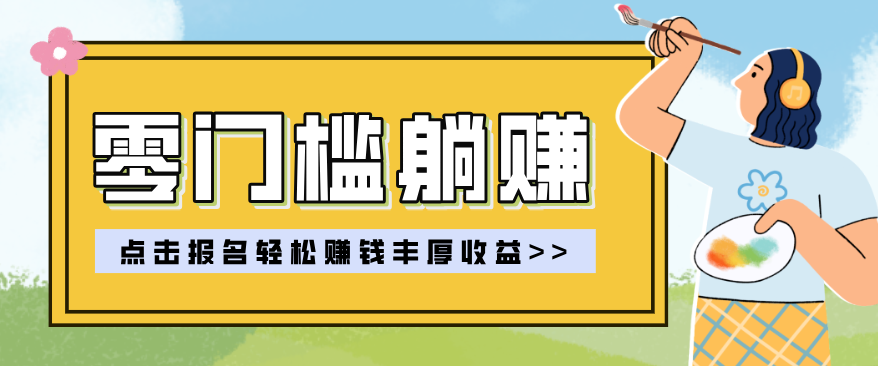 零门槛躺赚项目实操教学，0门槛新手也能轻松赚，一天赚几百上千