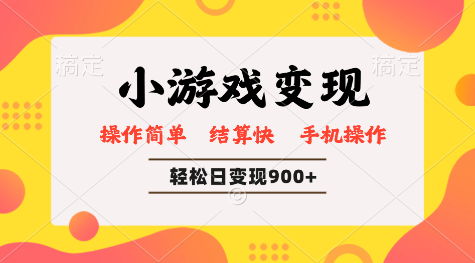小游戏变现玩法,单日轻松600+,轻松日入900+,简单易上手