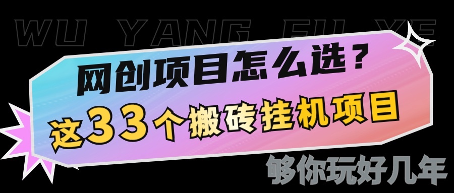 网创不知道做什么？这33个低成本搬砖项目够你玩几年