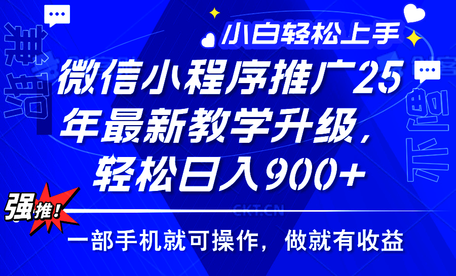 2025年微信小程序推广，教学升级，轻松日入900+，小白宝妈轻松上手...
