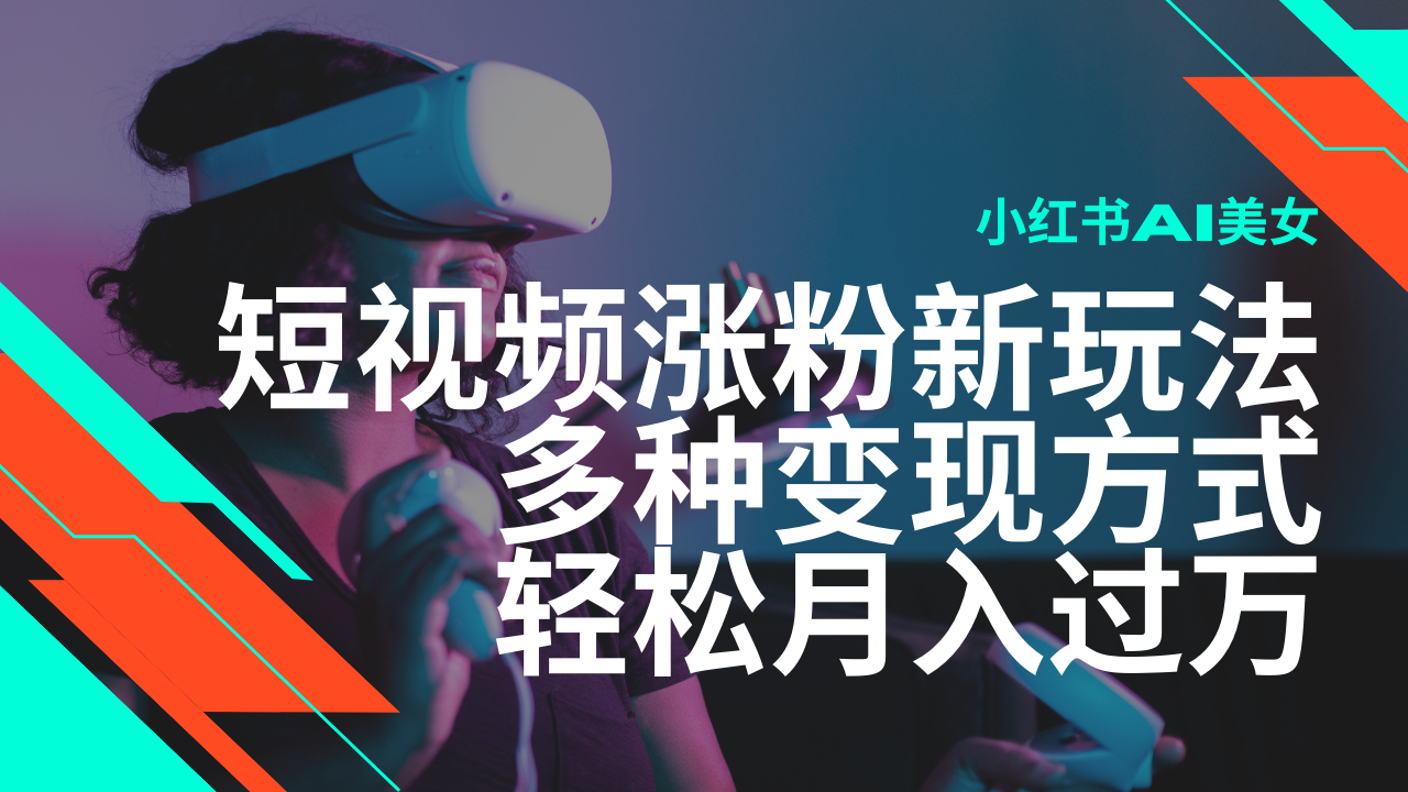 最新风口蓝海项目，小红书AI美女短视频涨粉玩法，多种变现方式轻松月入...