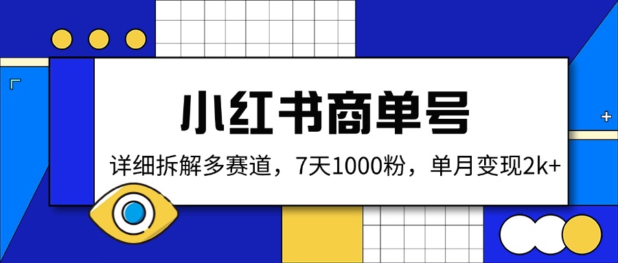 小红书商单号,详细拆解多赛道,7天1000粉,单月变现2k+