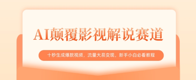 AI颠覆影视解说赛道,十秒生成爆款视频,流量大易变现,新手小白必看教程