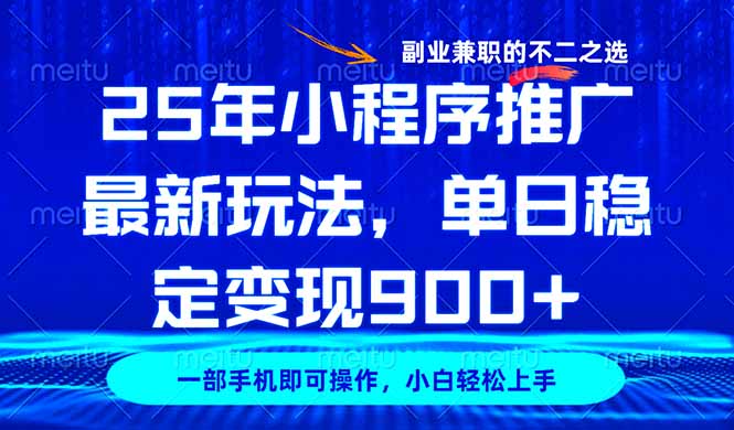 25年小程序推广新玩法，稳定日入900+，副业兼职的不二之选