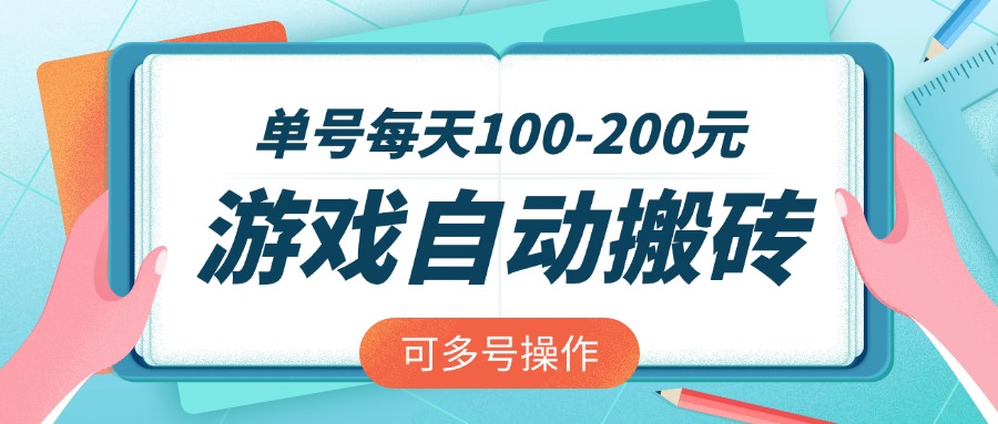 游戏全自动搬砖,单号每天100-200元,可多号操作