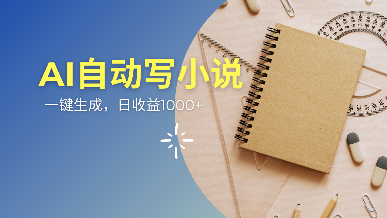 AI一件原创情感小说连续剧，多平台批量发布，一部小说多重收益，每天10...