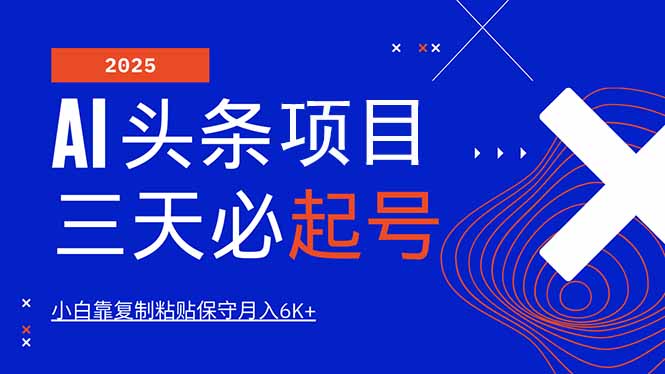 AI头条三天必起号，纯原创情感故事，每天搬砖10分钟，小白靠复制粘贴月...