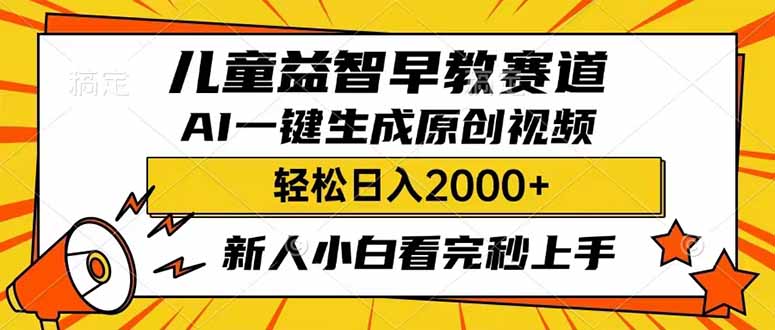儿童益智早教，这个赛道赚翻了，利用AI一键生成原创视频，日入2000+，...