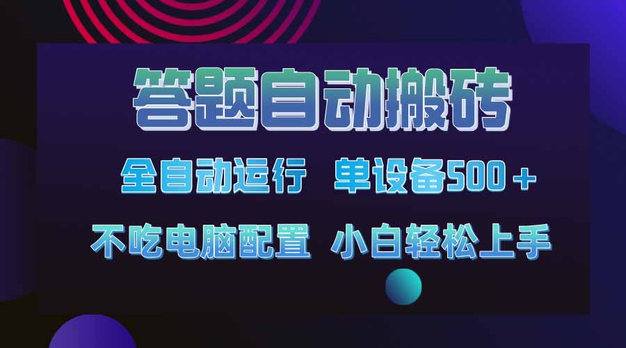 答题自动搬砖，单设备500+，今年牛逼项目上线！！！