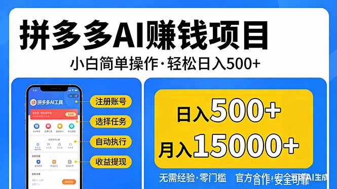拼多多AI赚钱项目，小白简单操作，轻松日入500＋【独家视频教程】