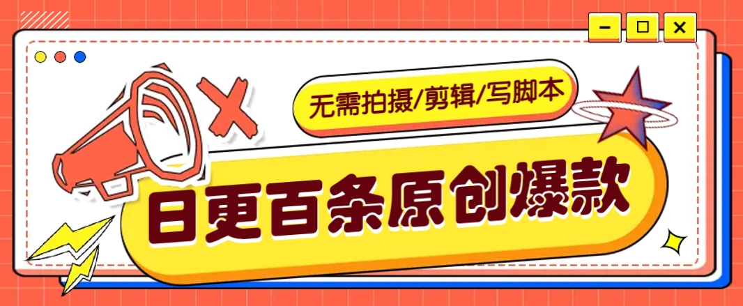 利用AI轻松日更100条原创带货爆款视频的野路子！