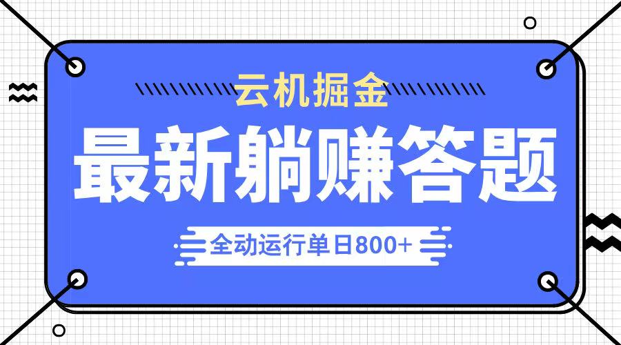 躺赚答题，单设备轻松日入800+，牛逼的项目上线