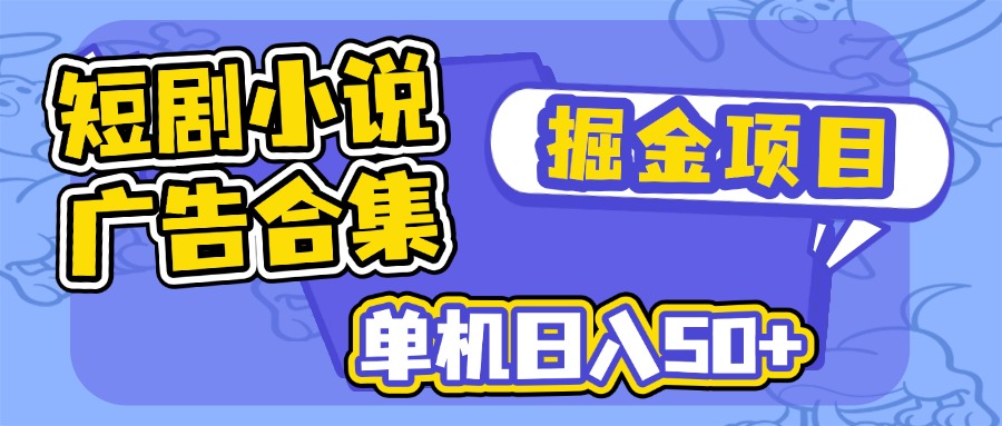 短剧小说广告掘金项目，单机日入50+