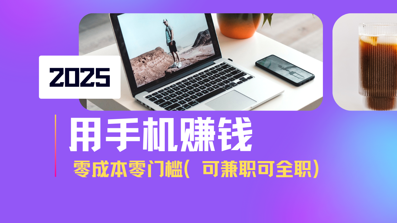 2025最新手机赚钱项目，单日收益500+，零成本零门槛，小白也能做！(可...