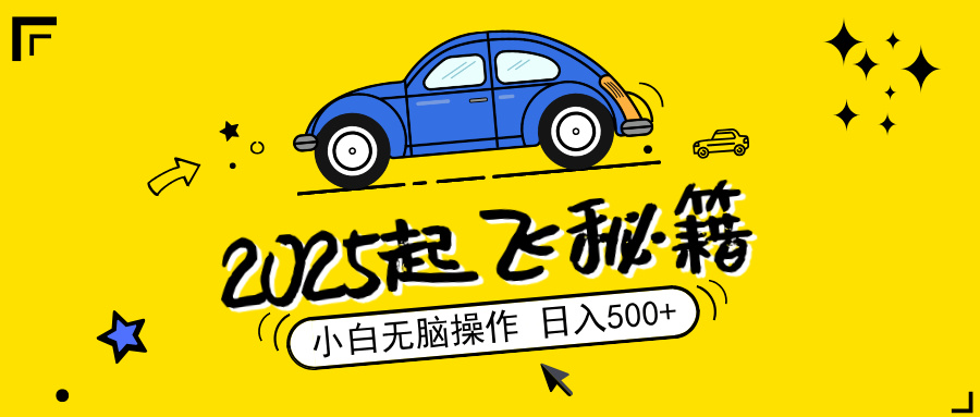 2025，捡漏项目，阅读变现，小白无脑操作，单机日入500+可矩阵操作