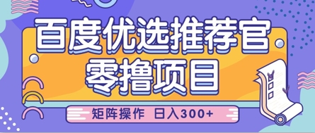零撸小项目，百度优选推荐官，简单好操作，小白也可轻松上手，矩阵操作，日入3张