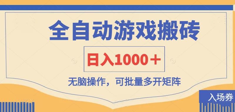 全自动游戏搬砖，日入1000＋，无脑操作可批量多开矩阵