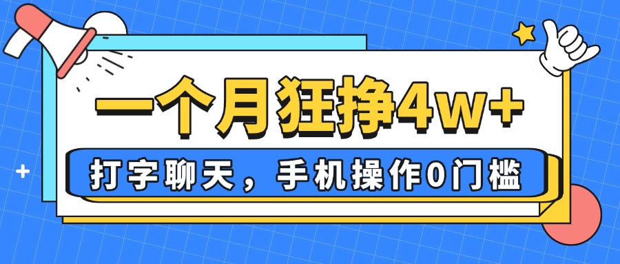 一个月狂挣4w+，打字聊天，手机操作0门槛，新手小白都能做！