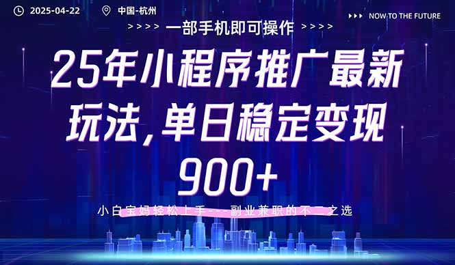 25年小程序推广新玩法，单日稳定变现900+，小白轻松上手