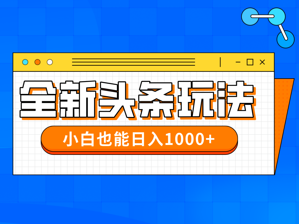 今年最新今日头条一比一批量搬砖，小白也可以日赚千元