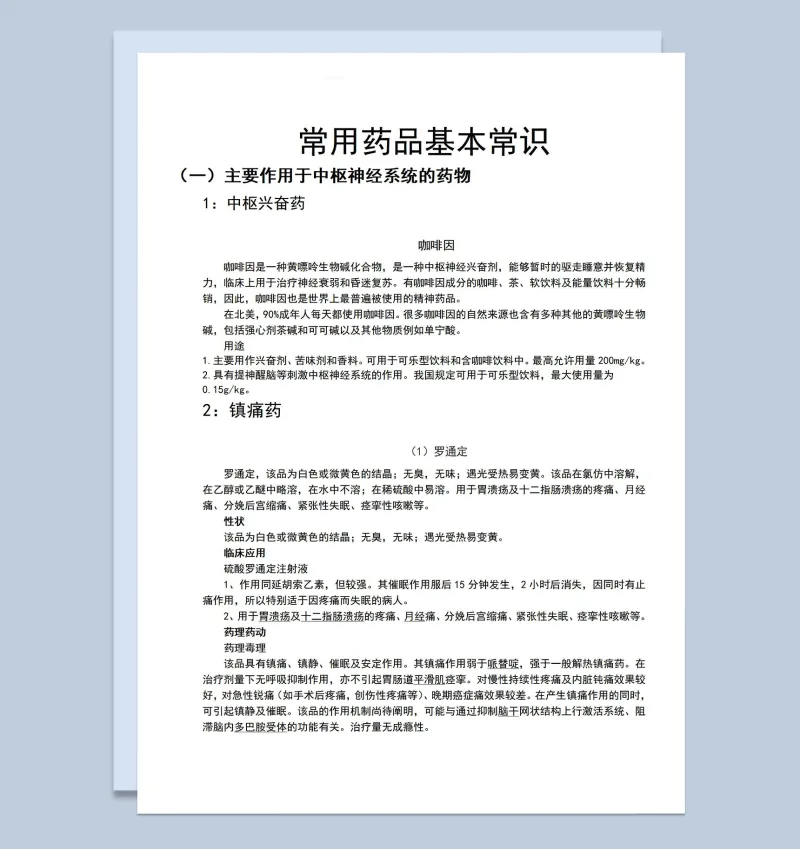 常用药品基本常识注意事项培训Word模板