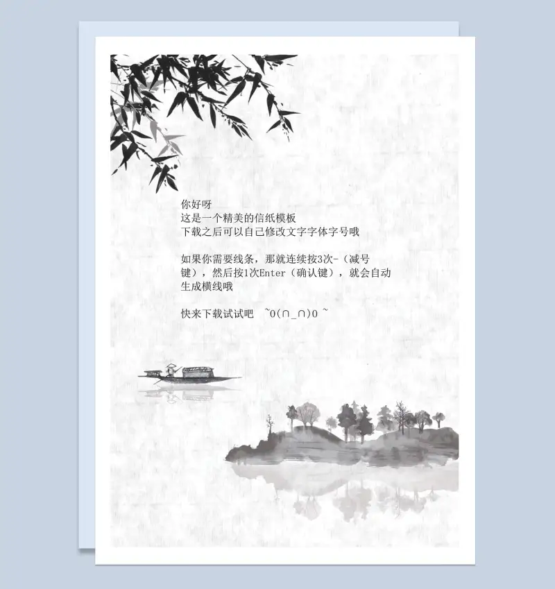 水墨画信纸word背景模板