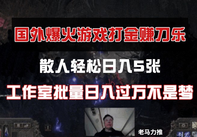国外游戏，散人轻松日入5张，工作室批量日入过万不是梦