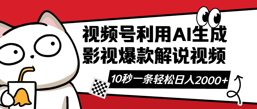 视频号AI解说视频，利用AI软件生成原创爆款影视解说视频，10秒钟一条，...