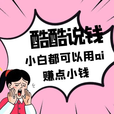 酷酷说钱付费文250409：零投入小白都可以用ai赚点小钱！