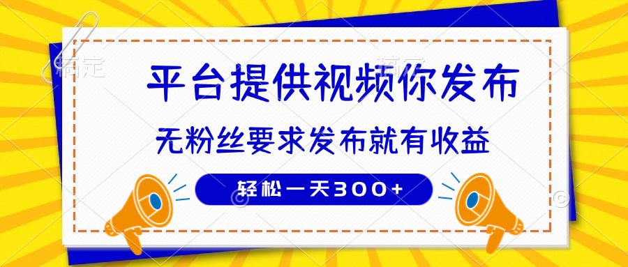 种草平台提供视频 你发布 无粉丝要求  发布就有钱 轻松一天300+