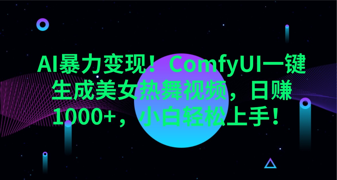 AI暴力变现！ComfyUI一键生成美女热舞视频，日赚1000+，小白轻松上手！