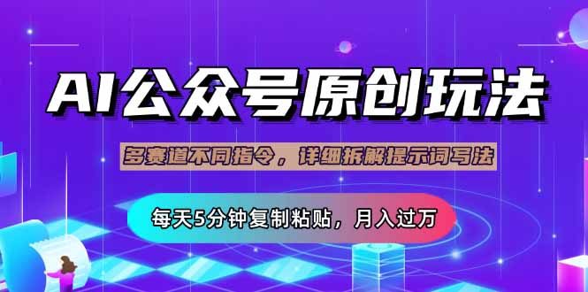 公众号流量主多赛道玩法详解，Ai原创文章，每天5分钟复制粘贴，轻松月...