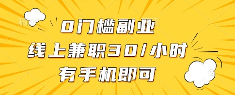 0门槛副业，线上兼职30一小时，有一部手机即可操作【揭秘】