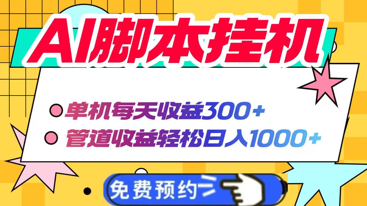 AI项目，单机每天收益300+管道收益轻松日入1000+