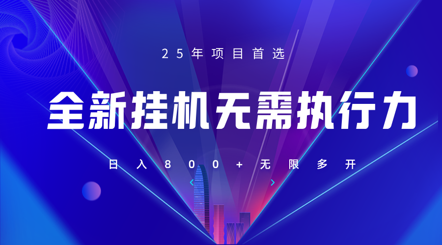 全新躺赚答题，单设备轻松日入800+，25年落地项目上线