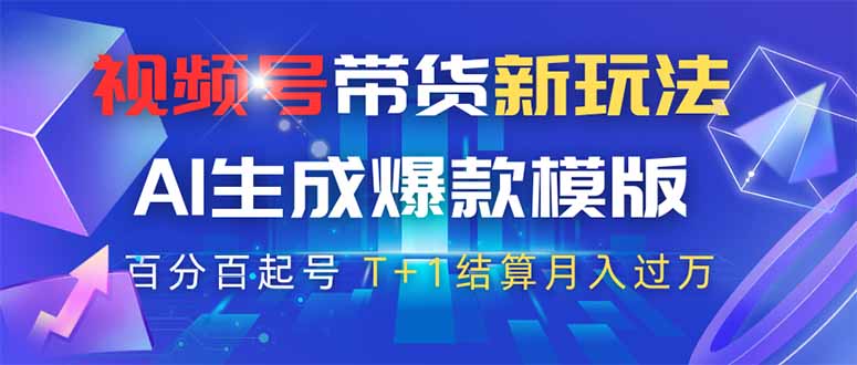 视频号带货新玩法,AI生成,百分百原创爆款模版 百分百起号,高佣商品T...