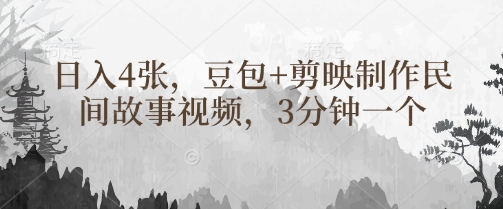 豆包+剪映制作民间故事视频，3分钟一个，日入4张