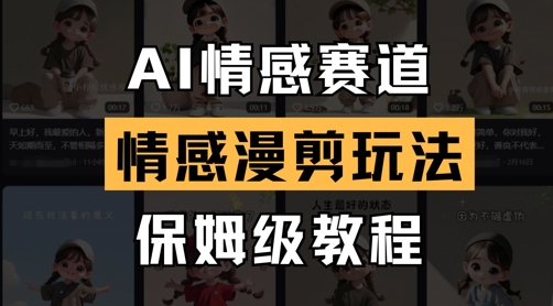 AI情感赛道，情感漫剪玩法，保姆级教程