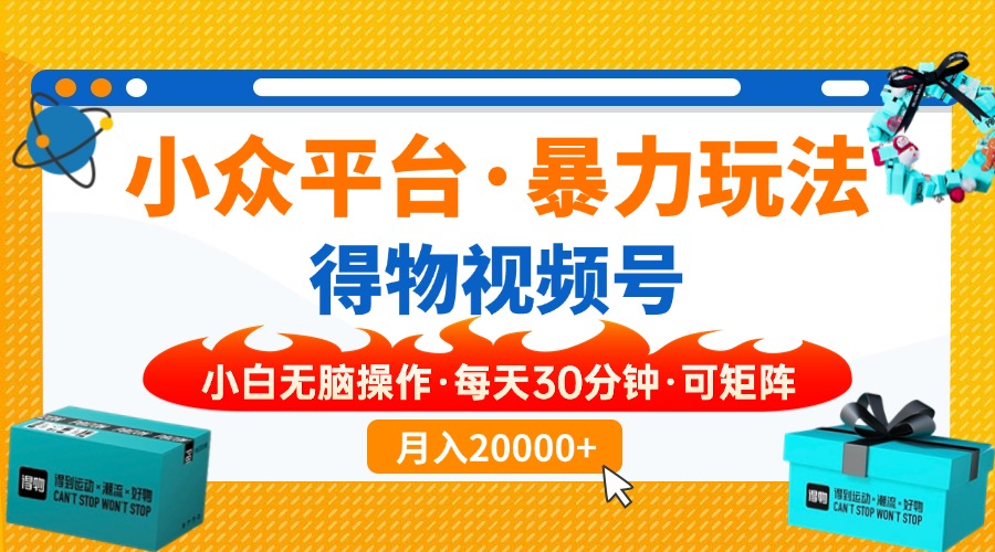 小众平台暴力玩法，一键搬运爆款视频，可矩阵小白无脑操作，每天30分钟...