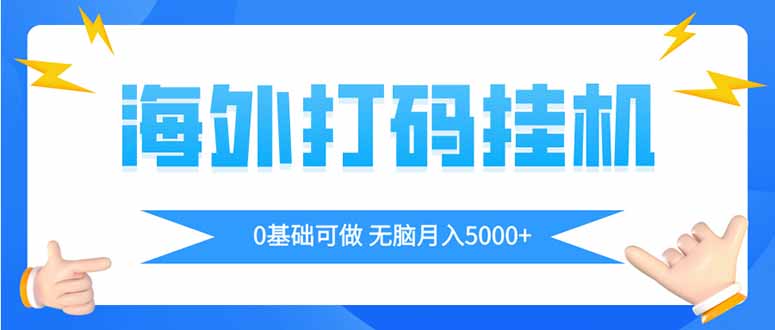 海外打码平项目，全自动撸美金，无脑月入5000+