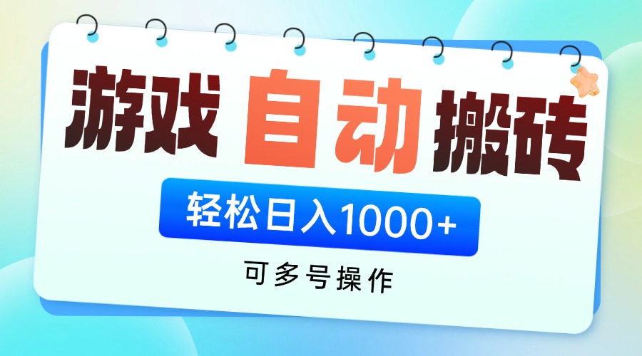游戏全自动搬砖，可多号操作，轻松日入1000+ 无脑操作