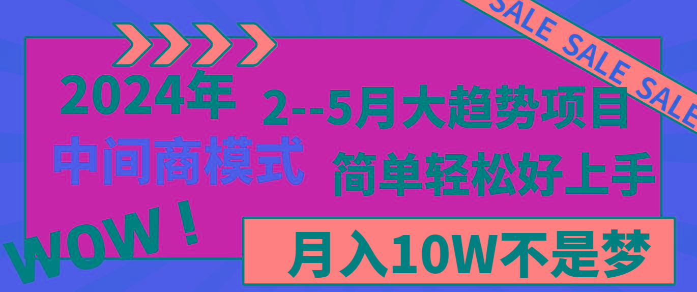 2024年2--5月大趋势项目，利用中间商模式，简单轻松好上手，轻松月入10W...